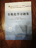 有機化學(xué)習題集 林輝 著(zhù) 中醫藥行業(yè)高等教育十四五規劃教材 第十一版 配套用書(shū) 中國中醫藥出版社 書(shū)籍 曬單實(shí)拍圖