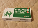 神奇枇杷止咳膠囊24粒感冒咳嗽專(zhuān)用藥喉嚨癢干咳藥止咳化痰清潤肺支氣管炎中成藥成人咽喉腫疼痛川貝京東自營(yíng) 曬單實(shí)拍圖