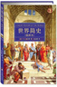 世界簡(jiǎn)史-(插畫(huà)本) H.G.威爾斯 (Wells H.G.), 孫法理 曬單實(shí)拍圖