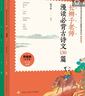 長(cháng)辮子老師漫讀必背古詩(shī)文130篇（統編版·小學(xué)卷） 課外閱讀 閱讀 課外書(shū) 寒假作業(yè) 一升二寒假銜接 小升初寒假銜接  曬單實(shí)拍圖