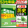 2026春新版】5年中考3年模擬七年級上冊下冊 五年中考三年模擬初中初一7年級下冊語(yǔ)文教材五三53天天練七年級下數學(xué) 七下 歷史【人教版】2026春 曬單實(shí)拍圖