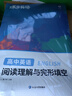 蝶變學(xué)園 高中英語(yǔ)閱讀理解與完形填空專(zhuān)項訓練 英語(yǔ)閱讀理解專(zhuān)項訓練 2026高考一輪復習高中閱讀理解完形填空高一高二高三高考英語(yǔ)語(yǔ)法專(zhuān)項練習閱讀完型 全國通用 高中英語(yǔ)閱讀理解與完形填空 曬單實(shí)拍圖