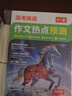 一本高考語(yǔ)文+英語(yǔ)作文熱點(diǎn)預測（2冊）2026高中滿(mǎn)分作文素材積累高一二三必考熱門(mén)主題高分優(yōu)秀范文書(shū) 曬單實(shí)拍圖