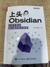 上頭Obsidian：手把手教你用AI做好知識管理 曬單實(shí)拍圖