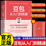 【現貨】豆包從入門(mén)到精通 喬劍 贈思維導圖+提示詞庫+AI課程 AI助手和智能體輕松搞定工作、學(xué)習和生活難題 北京大學(xué)計算機碩士 國家數據局/工信部專(zhuān)家實(shí)戰經(jīng)驗正版 豆包從入門(mén)到精通 【附贈3重超值福 曬單實(shí)拍圖