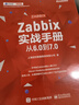 官方正版 Zabbix實(shí)戰手冊 從6.0到7.0 從6.0到7.0 上海宏時(shí)數據系統有限公司 著(zhù) 內置高可用Zabbix 監控網(wǎng)絡(luò )設備應用程序管理 曬單實(shí)拍圖