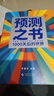 【自營(yíng)包郵】預測之書(shū) 1000天后的世界 2026預測之書(shū)羅振宇預測之書(shū)2（提前拿到未來(lái)3年的劇本！羅振宇“時(shí)間的朋友”跨年演講重磅首發(fā) 現在讀預測，全年不忐忑） 曬單實(shí)拍圖