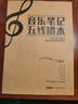 音樂(lè )筆記五線(xiàn)譜本 樂(lè )譜本子小學(xué)生專(zhuān)業(yè)音樂(lè )筆記本鋼琴樂(lè )理音符初學(xué)者 曬單實(shí)拍圖