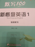 【易蓓】默寫(xiě)100.新概念英語(yǔ)1 單詞短語(yǔ)句子默寫(xiě)本必背詞語(yǔ)詞匯大全同步強化訓練練習冊 曬單實(shí)拍圖