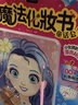 陽(yáng)光寶貝 童話(huà)公主魔法化妝書(shū)女孩裝扮玩具化妝游戲書(shū)diy手工換裝貼紙書(shū)涂色畫(huà)6-9歲女生審美培養公主化妝秀貼貼紙 課外作業(yè)兒童書(shū)籍  曬單實(shí)拍圖