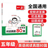 一本小學(xué)英語(yǔ)閱讀真題80篇五年級上下冊 2026版小學(xué)生閱讀理解全國名校真題單元月考期中期末測試題 曬單實(shí)拍圖