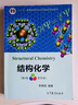 【官方包郵】蘭州大學(xué) 結構化學(xué) 李炳瑞 第四版 第4版+結構化學(xué)學(xué)習指導與習題解答 高等教育出版社 全2冊 曬單實(shí)拍圖