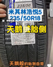 米其林（MICHELIN）汽車(chē)輪胎 235/50R18 97W 浩悅五代 Primacy 5 適配福特領(lǐng)界/翼虎 曬單實(shí)拍圖