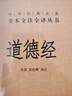 道德經(jīng) 三全本精裝無(wú)刪減中華書(shū)局中華經(jīng)典名著(zhù)全本全注全譯 曬單實(shí)拍圖