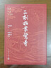 醒世恒言 大字本 附贈《〈醒世恒言〉警句名言》 古典小說(shuō)大字本叢書(shū) 人民文學(xué)出版社 小說(shuō) 曬單實(shí)拍圖