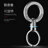 徠本鈦合金汽車(chē)鑰匙扣男士掛件鑰匙鏈圈環(huán)個(gè)性創(chuàng  )意簡(jiǎn)約腰掛鎖匙扣 曬單實(shí)拍圖