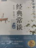 北京四中語(yǔ)文課《經(jīng)典常談》詳解 補全理解原著(zhù)所需全部經(jīng)典原文，全面講清重點(diǎn)、考點(diǎn)、教學(xué)難點(diǎn) 曬單實(shí)拍圖