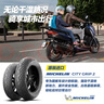 米其林（MICHELIN）摩托車(chē)輪胎 CITY GRIP 2  150/70-13  曬單實(shí)拍圖