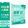 2026初中必刷題 生物八年級下冊 人教版 初二同步練習一課一練教材全解隨堂筆記天天練 曬單實(shí)拍圖