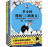 【混子哥邊畫(huà)邊講代表作】半小時(shí)漫畫(huà)三國演義全兩冊 漫畫(huà)三國演義系列全集 三國故事全知道三國典故忘不掉 陳磊·半小時(shí)漫畫(huà)團隊中小學(xué)生課外閱讀書(shū) 科普漫畫(huà) 四大名著(zhù)之一漫畫(huà)系列 圖書(shū) 曬單實(shí)拍圖
