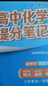 高中提分筆記張雪峰2025新版思維導圖語(yǔ)文數學(xué)英語(yǔ)物理化學(xué)生物政治歷史地理高頻考點(diǎn)大全重點(diǎn)難點(diǎn)突破高一二三教材同步知識手冊峰閱萬(wàn)卷教研組 25新版【高中化學(xué)】提分筆記 曬單實(shí)拍圖