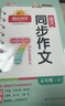 陽(yáng)光同學(xué) 2026春新版 同步作文 一二三四五六年級上下冊語(yǔ)文人教版小學(xué)作文書(shū)寫(xiě)作范文寫(xiě)作技巧作文大全素材 【搞定寫(xiě)作難題】同步作文 【2026春新品】五年級下冊 曬單實(shí)拍圖
