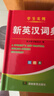 【精裝硬殼】新英漢詞典2026年新編雙色本正版初中高中小學(xué)生專(zhuān)用實(shí)用漢英互譯漢譯英雙解多全功能工具書(shū)大全中考高考常用單詞新英語(yǔ)英文單詞小字典2025便攜朗文 曬單實(shí)拍圖