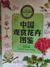 中國之美自然生態(tài)圖鑒 中國觀(guān)賞花卉圖鑒 曬單實(shí)拍圖