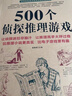 500個(gè)偵探推理游戲 偵探推理書(shū)兒童 偵探游戲 偵探書(shū) 讓偵探迷絞盡腦汁 讓推理高手大呼過(guò)癮 曬單實(shí)拍圖