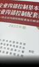 正版全3冊2026企業(yè)內部控制基本規范及配套指引案例講解+企業(yè)內部控制主要風(fēng)險點(diǎn)關(guān)鍵控制點(diǎn)與案例解析+企業(yè)內部控制 曬單實(shí)拍圖