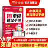 作業(yè)幫2026版小學(xué)英語(yǔ)單詞速記手冊 知識點(diǎn)匯總同步教材必備詞匯自然拼讀趣味速記必備口袋書(shū)背書(shū)神器 曬單實(shí)拍圖