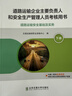 道路運輸企業(yè)主要負責人和安全生產(chǎn)管理人員考核用書(shū)（上冊）（道路運輸安全生產(chǎn)法律法規及技術(shù)標準） 曬單實(shí)拍圖