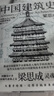 中國建筑史 還原手稿本來(lái)面貌 推動(dòng)中國建筑學(xué)由蒙昧進(jìn)入現代學(xué)科的奠基之作 曬單實(shí)拍圖