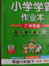 【年級/版本自選】2026春 pass綠卡小學(xué)學(xué)霸作業(yè)本廣東專(zhuān)版一二三四五六年級下冊語(yǔ)文數學(xué)英語(yǔ)科學(xué)道德與法治教科外研粵教人教北師版廣州教科版同步練習冊筆記期末試卷課堂練習課時(shí)訓練天天練圖書(shū) 六年級下 曬單實(shí)拍圖