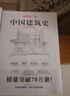官方正版《中國建筑史》梁思成翻譯手繪彩圖修訂版古代建筑營(yíng)造法式清式營(yíng)造則例傳統文化中國建筑史、科普、古建筑、文物 曬單實(shí)拍圖