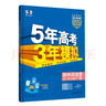 曲一線(xiàn) 高一下高中歷史 必修中外歷史綱要（下）人教版 新教材 2026高中同步五年高考三年模擬五三 曬單實(shí)拍圖
