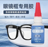 艾高眼鏡框專(zhuān)用膠水修鼻托眼鏡架斷裂金屬硬塑料樹(shù)脂修復鏡框鏡片固定膠眼鏡腿膠托強力快干502粘合劑 曬單實(shí)拍圖