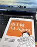 大模型應用開(kāi)發(fā) 動(dòng)手做AI Agent GPT大語(yǔ)言模型應用 智能代理 LangChain開(kāi)發(fā) 宇樹(shù)科技王興興推薦 deepseek 大語(yǔ)言模型（異步圖書(shū)出品） 曬單實(shí)拍圖