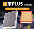 歐積(正方形)空調濾芯+空氣濾芯濾清器/比亞迪宋Plus DM-i(1.5L插混 曬單實(shí)拍圖