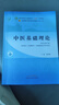 中醫基礎理論 鄭洪新 新世紀第五5版全國中醫藥行業(yè)高等教育十四五規劃教材第十一版中國中醫藥出版社 曬單實(shí)拍圖