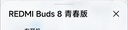 小米（MI）REDMI Buds 8 青春版 真無(wú)線(xiàn)藍牙降噪耳機 入耳式 適用于安卓蘋(píng)果手機 曬單實(shí)拍圖