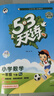 文軒【班級團購優(yōu)惠】2026版53天天練一二三四五六年級下上冊人教北師蘇教西師外研北京版語(yǔ)文數學(xué)英語(yǔ)教材同步隨堂練習冊曲一線(xiàn)5.3同步訓練人教版五三天天練5+3 語(yǔ)文【人教版】+數學(xué)【人教版】 一年級 曬單實(shí)拍圖