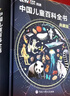 【現貨速發(fā)】中國兒童百科全書(shū)典藏版cctv央視網(wǎng)聯(lián)合出品精裝全彩知識科普讀物繪本課外閱讀時(shí)光學(xué)中國兒童大百科 【典藏版】中國兒童百科全書(shū)（贈8件定制周邊） 曬單實(shí)拍圖