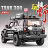 馳譽(yù)模型 坦克300越野車(chē)玩具仿真車(chē)模合金小汽車(chē)汽車(chē)模型男孩禮物 曬單實(shí)拍圖