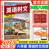 【自選】2026新快捷英語(yǔ)時(shí)文閱讀理解七八九年級中考30期29期中國傳統文化閱讀與寫(xiě)作第3期組合訓練 【30期】快捷英語(yǔ)時(shí)文閱讀理解 八年級 曬單實(shí)拍圖