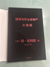 【2025年豆瓣好書(shū)】京東尊享金句書(shū)簽 國家為什么會(huì )破產(chǎn) 大周期 瑞·達利歐2025警世新作 紐約時(shí)報暢銷(xiāo)書(shū)榜首 亞馬遜經(jīng)濟投資新書(shū)榜top1 原則 債務(wù)危機 論美國 國家為什么會(huì )失敗 中信出版社 曬單實(shí)拍圖