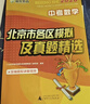 北京發(fā)貨次日達】2026北京各區中考真題 北京市各區模擬及真題精選英語(yǔ)物理數學(xué)化學(xué)語(yǔ)文政治歷史地理生物全套9本北京專(zhuān)用課標版 北京各區中考模擬試題匯編演練測評初中復習必刷題 2026北京中考數學(xué) 曬單實(shí)拍圖