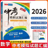 【北京中考真題】2026北京中考模擬試題匯編中考復習資料 北京市各區模擬及真題精選2026北京專(zhuān)用課標版試卷30套+1中考英語(yǔ)文數學(xué)物理化學(xué)歷史政治 中考模擬試題匯編 數學(xué)【2026版】 曬單實(shí)拍圖