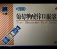 三精葡萄糖酸鋅口服溶液10ml*90支 兒童青少年成人孕婦中老年改善厭食非葡萄糖酸鈣鋅 鈣鐵鋅口服液非鈣片 曬單實(shí)拍圖