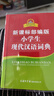 新課標部編版小學(xué)生現代漢語(yǔ)詞典 漢語(yǔ)字典詞典中小學(xué)生漢語(yǔ)詞典辭典工具書(shū) 中小學(xué)生  曬單實(shí)拍圖